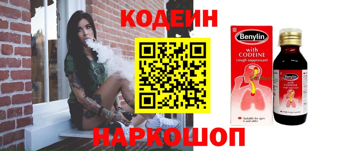 Кодеин Purple Drank Приморско-Ахтарск
